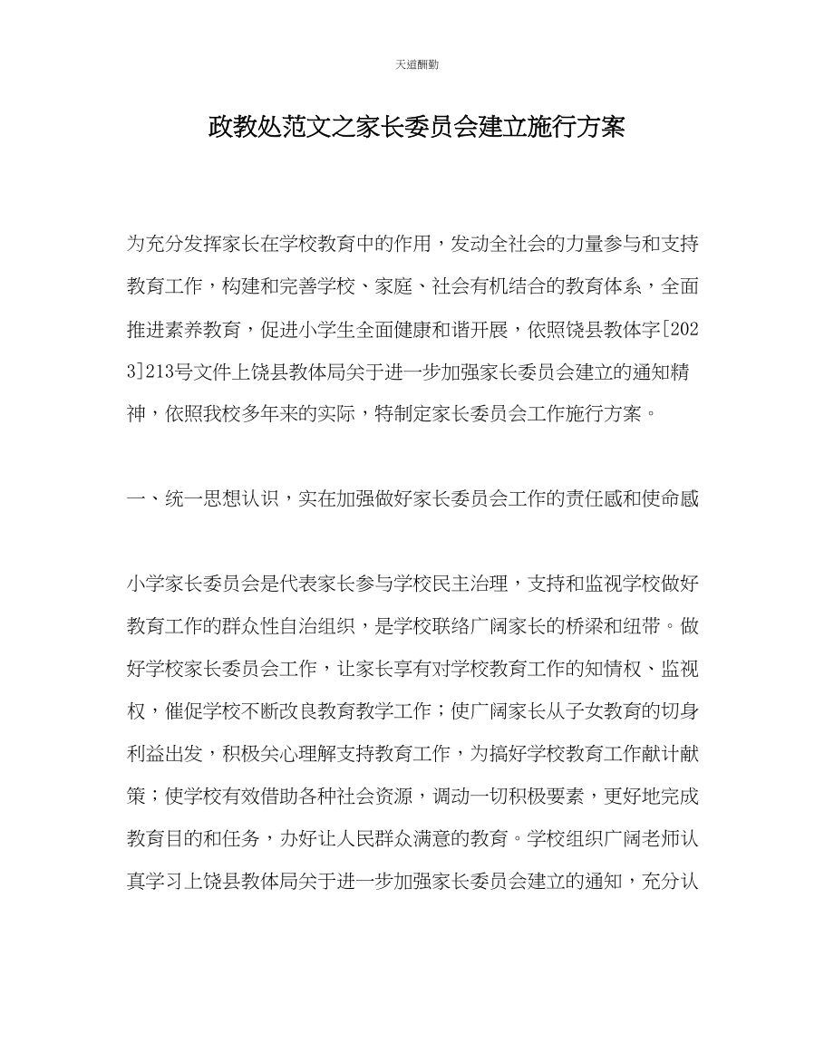 2023年政教处家长委员会建设实施方案.docx_第1页