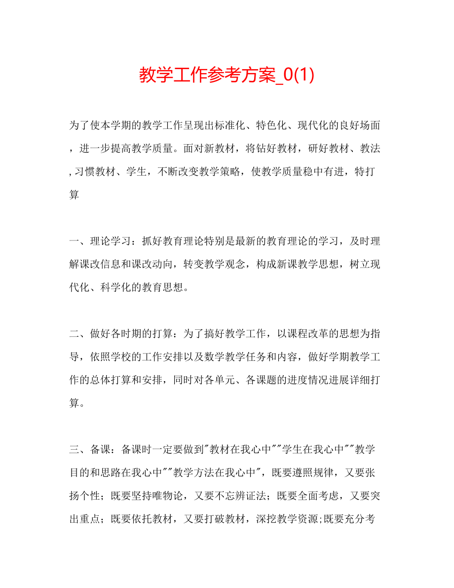 2023年教学工作计划32.docx_第1页