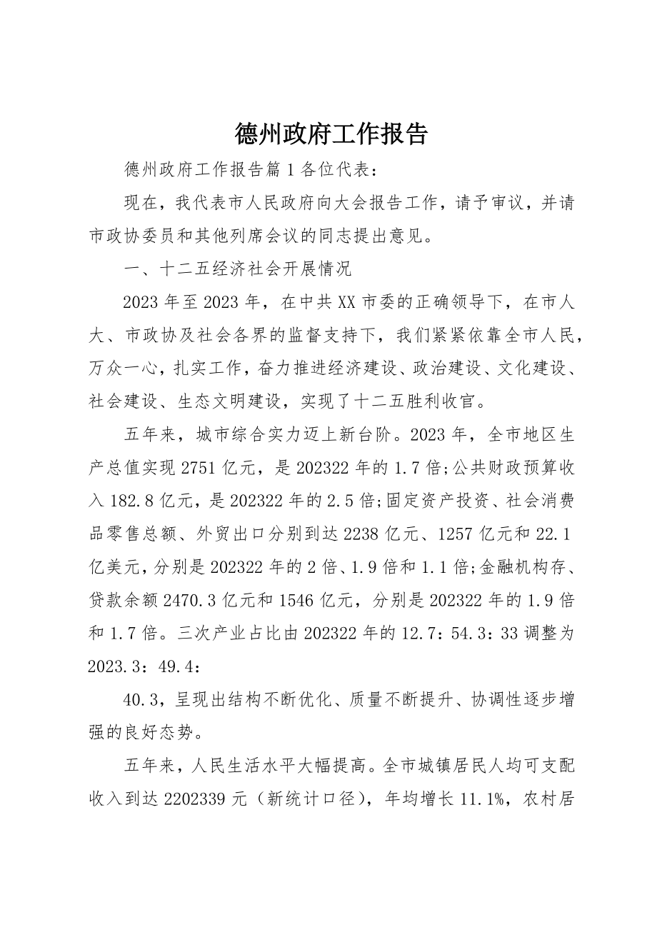 2023年德州政府工作报告新编.docx_第1页