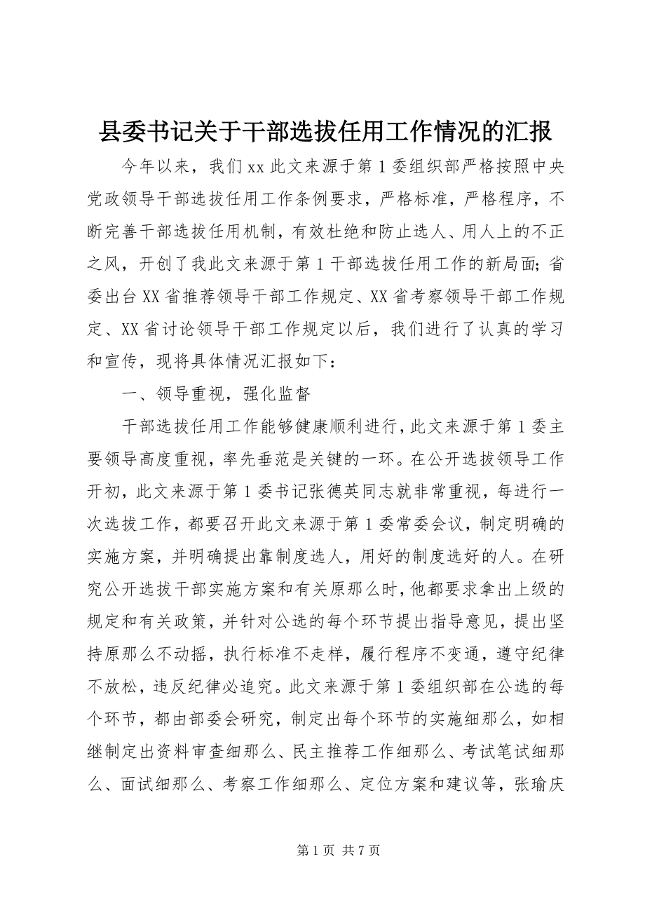 2023年县委书记关于干部选拔任用工作情况的汇报.docx_第1页