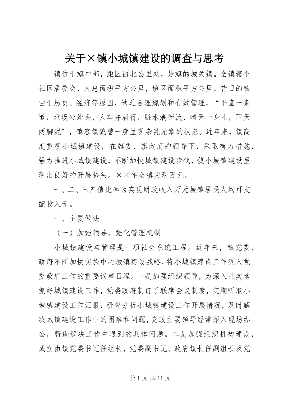 2023年×镇小城镇建设的调查与思考.docx_第1页