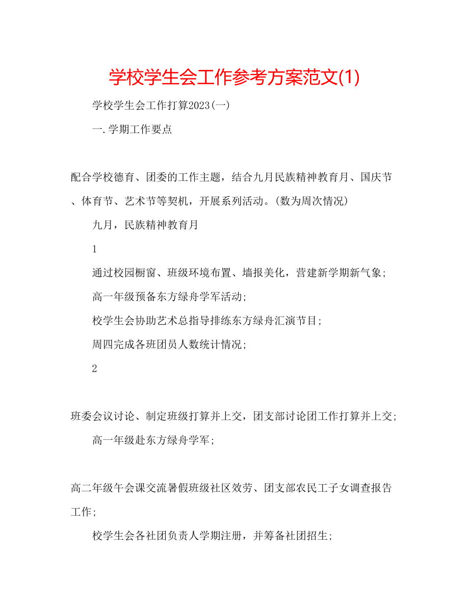 2023年学校学生会工作计划范文1.docx_第1页