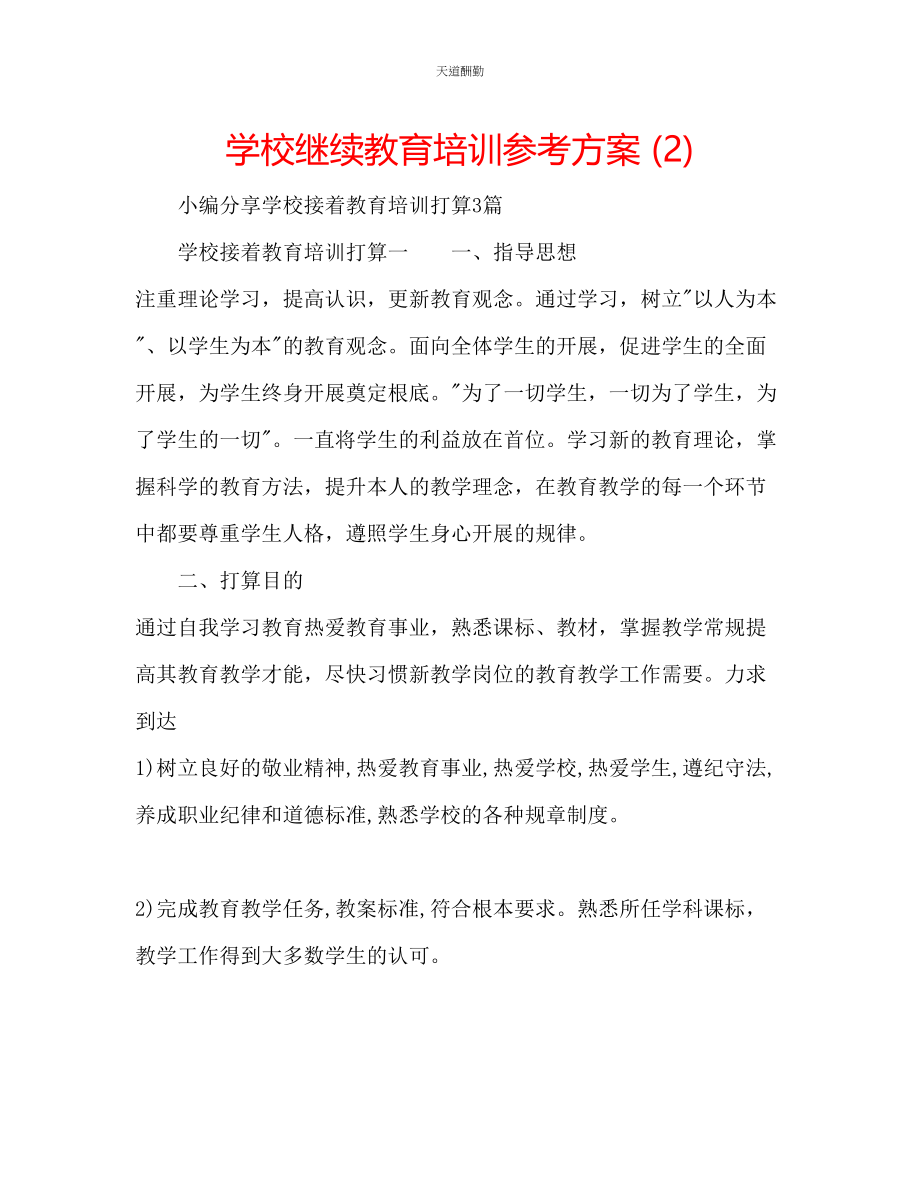 2023年学校继续教育培训计划2.docx_第1页