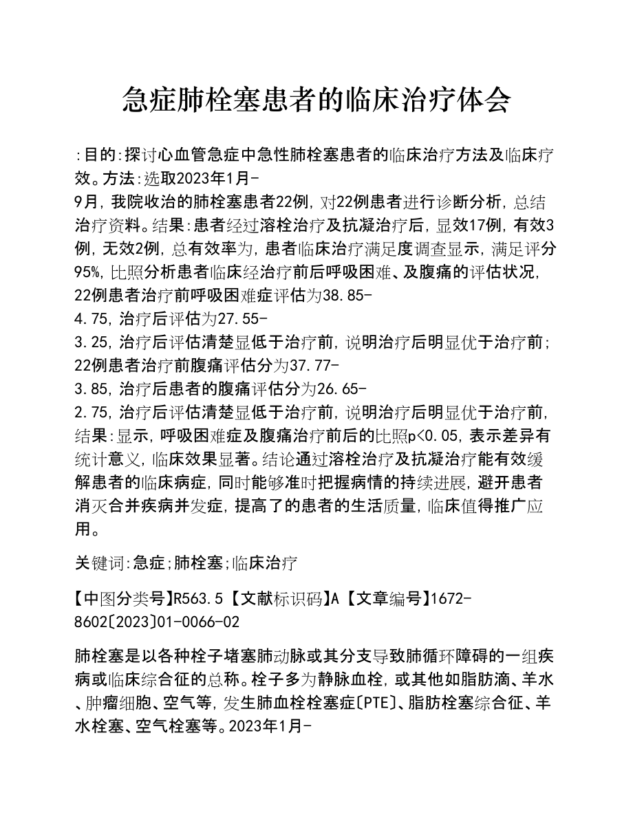 2023年急症肺栓塞患者的临床治疗体会.doc_第1页