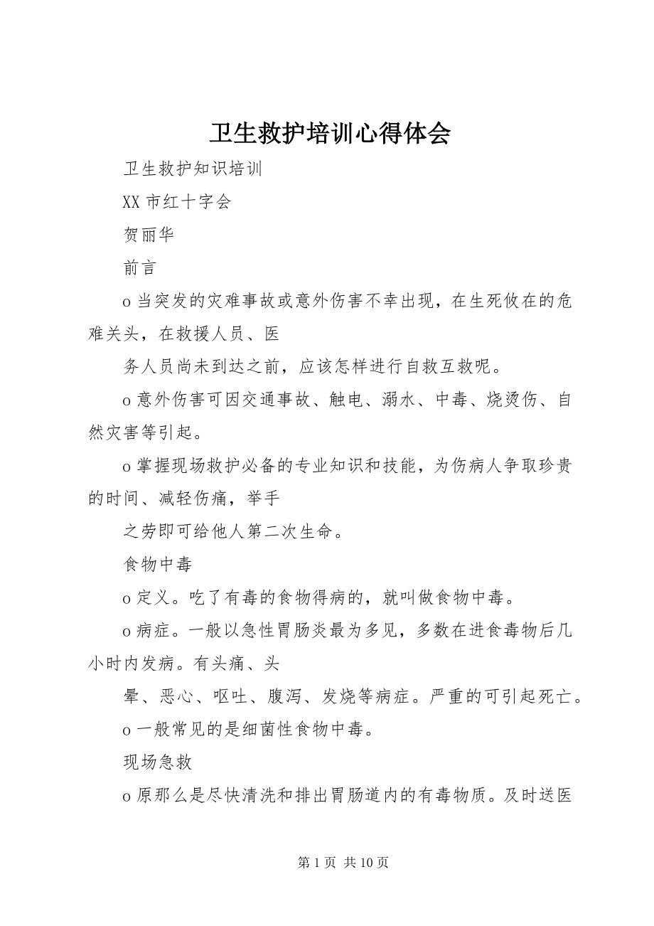 2023年卫生救护培训心得体会.docx_第1页