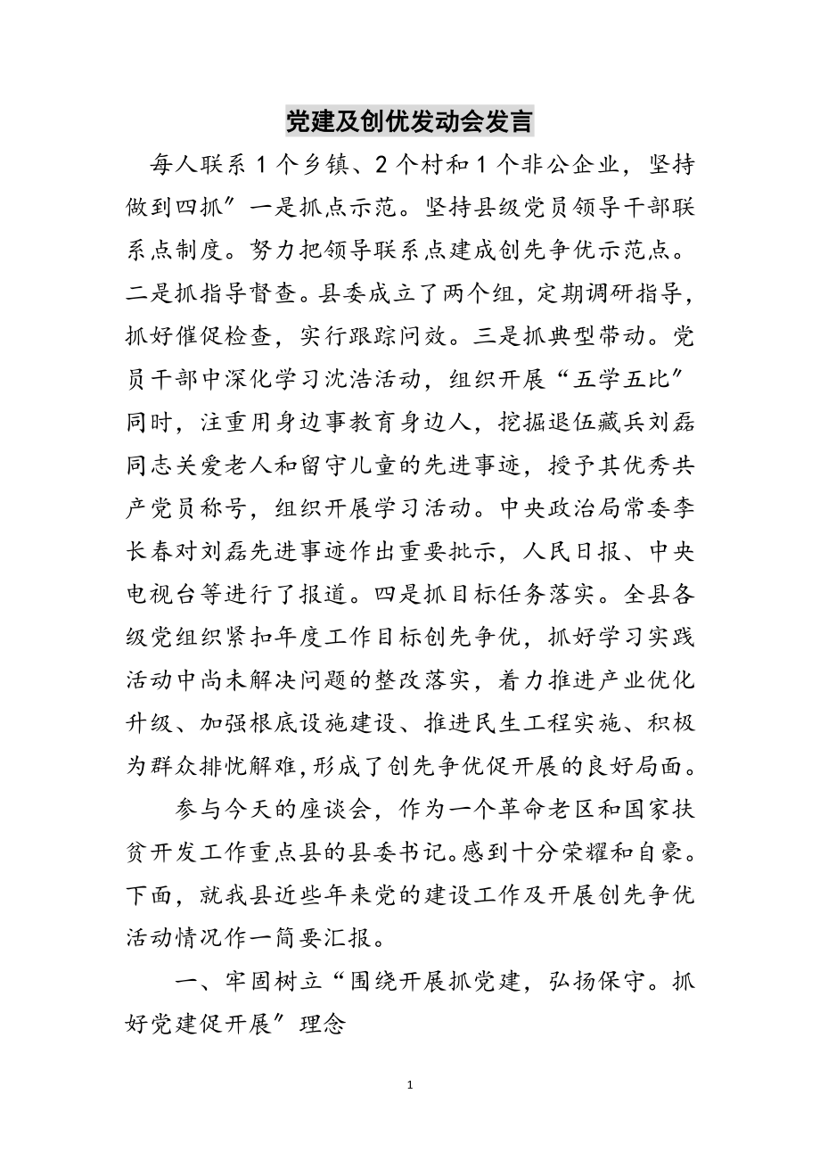 2023年党建及创优动员会发言范文.doc_第1页