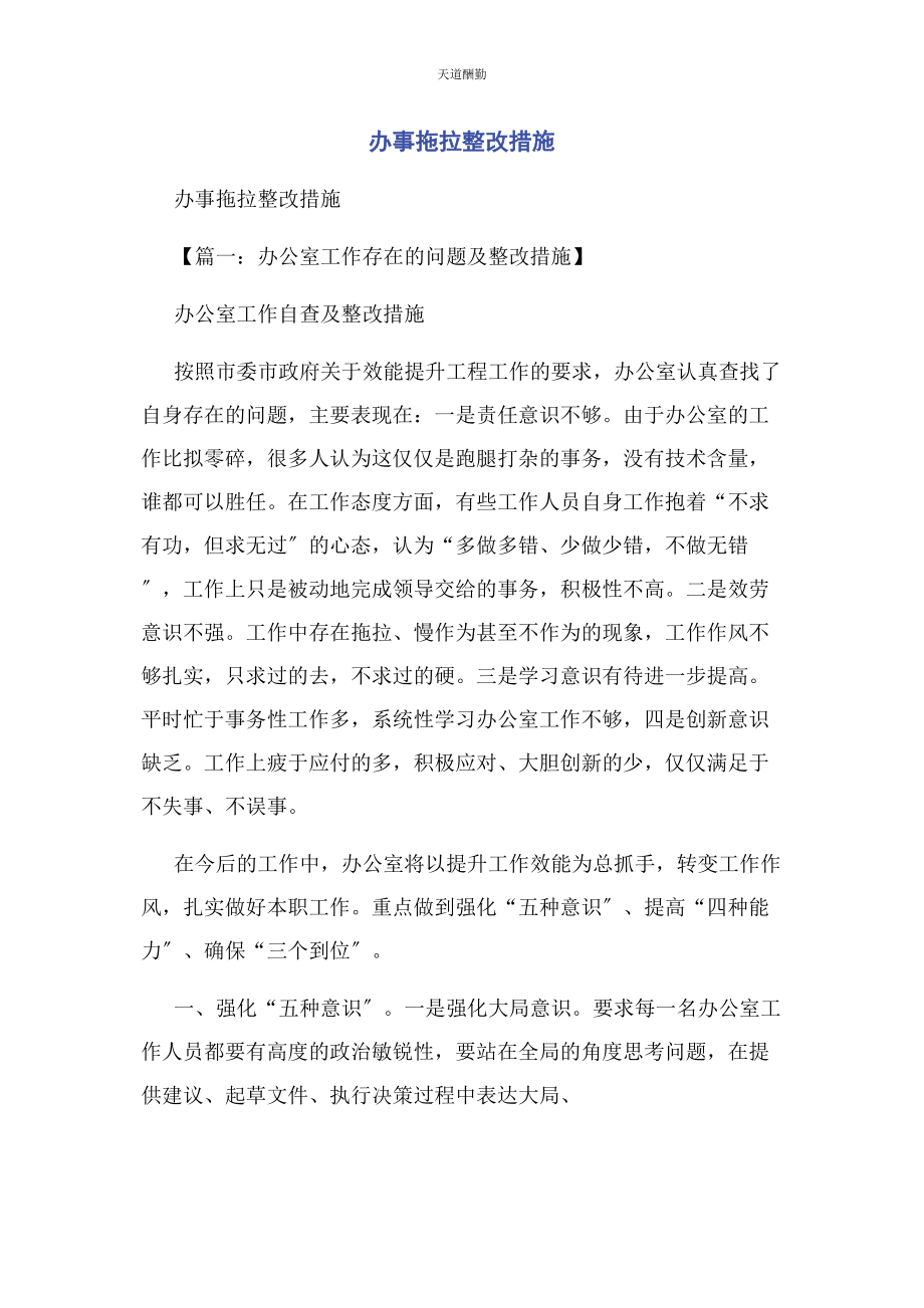 2023年办事拖拉整改措施.docx_第1页