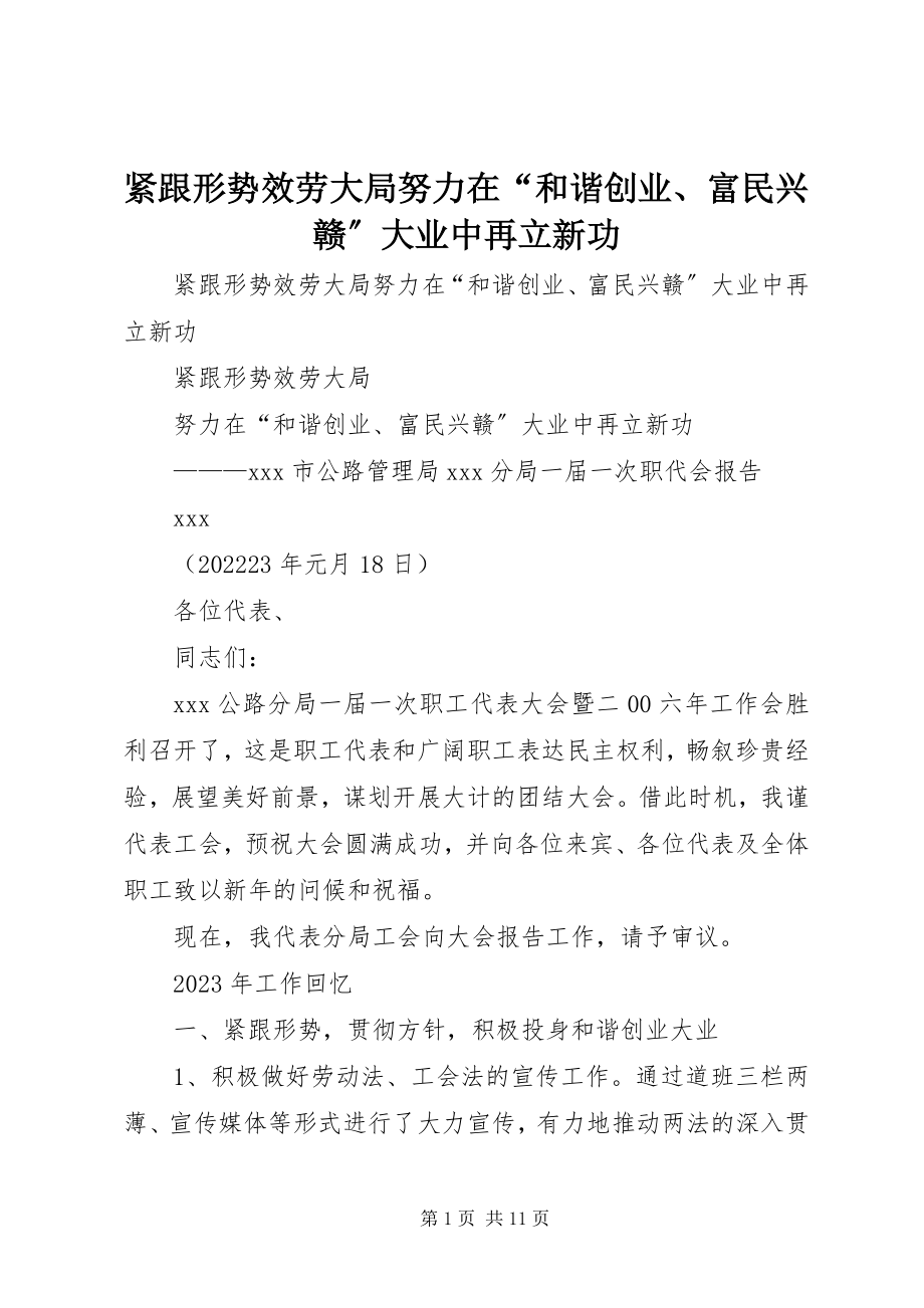 2023年紧跟形势服务大局努力在“和谐创业、富民兴赣”大业中再立新功.docx_第1页