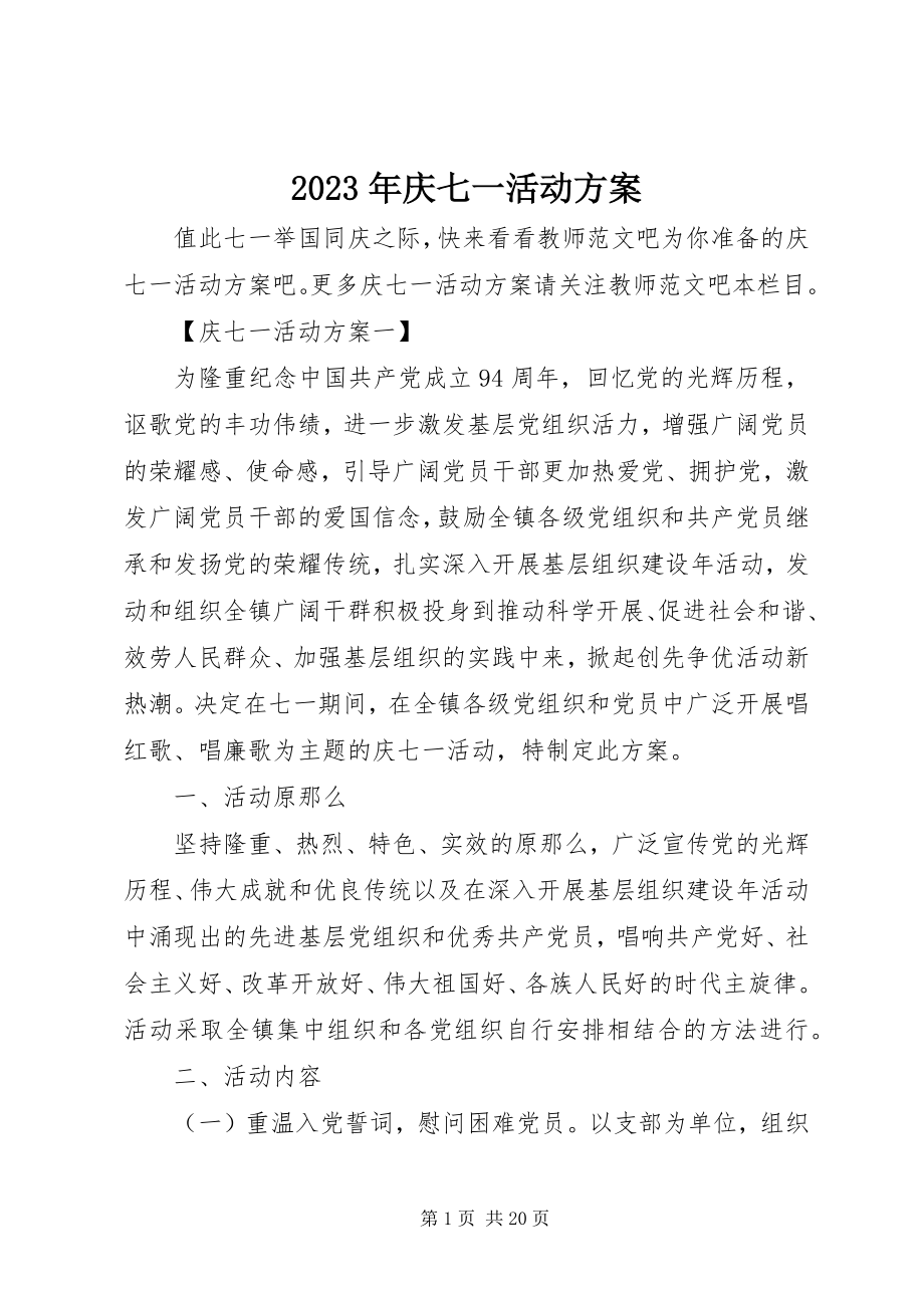 2023年庆七一活动方案.docx_第1页