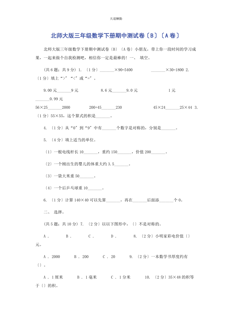 2023年北师大版三级数学下册期中测试卷BA卷.docx_第1页