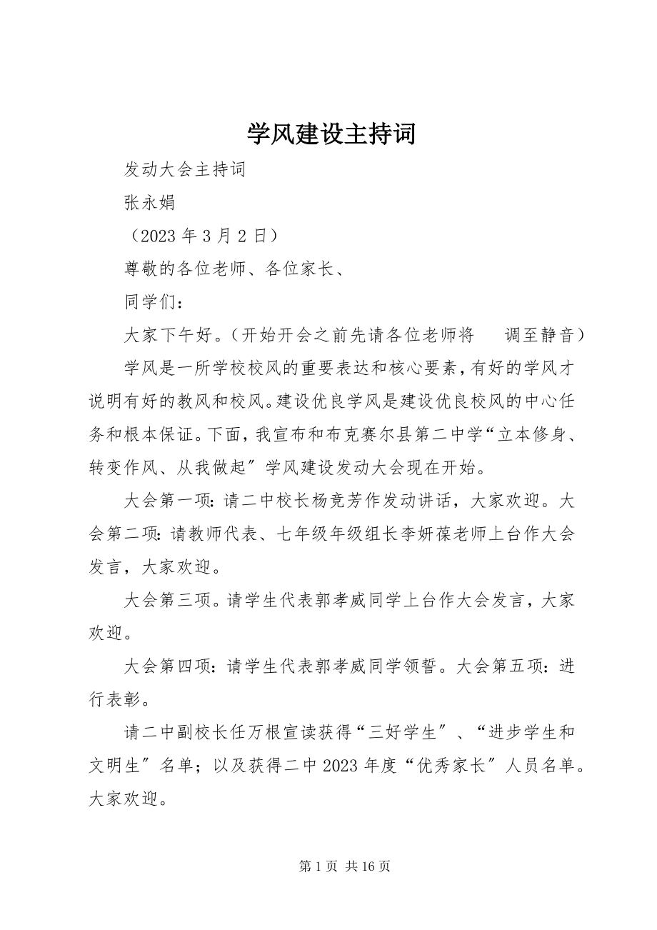 2023年学风建设主持词.docx_第1页