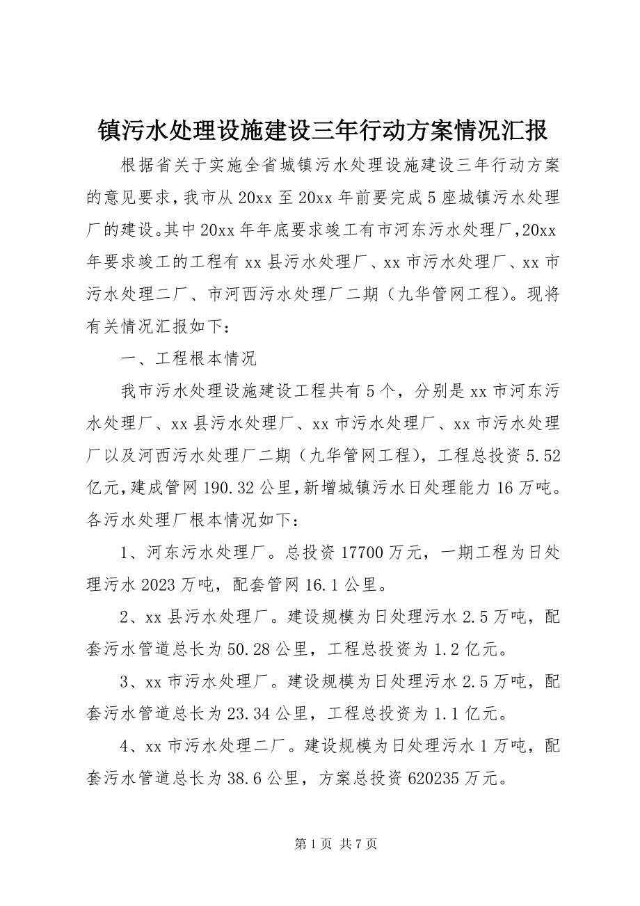 2023年镇污水处理设施建设三年行动计划情况汇报.docx_第1页