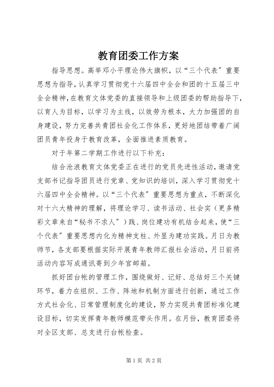 2023年教育团委工作计划.docx_第1页