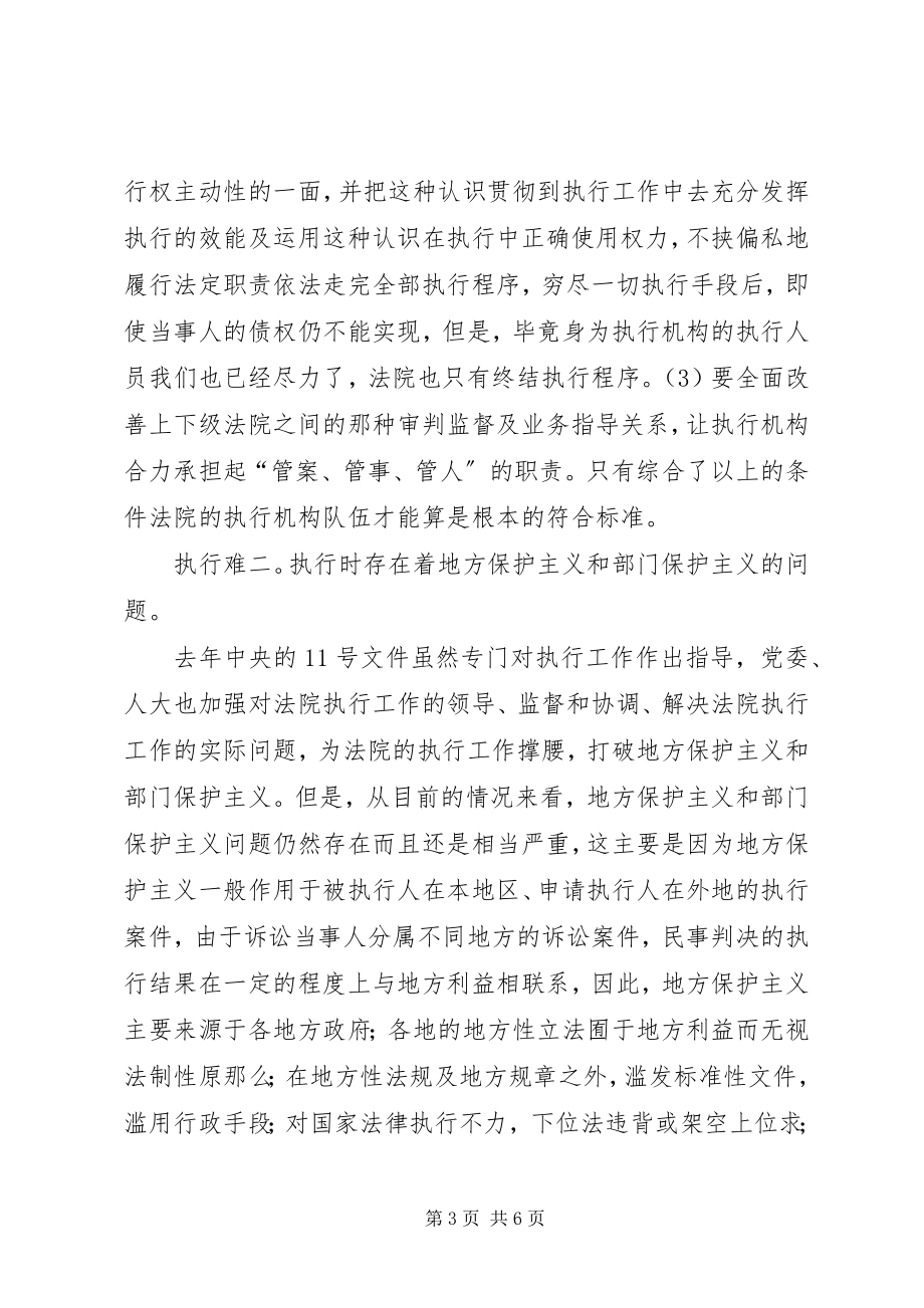 2023年浅谈执行难的原因与对策.docx_第3页