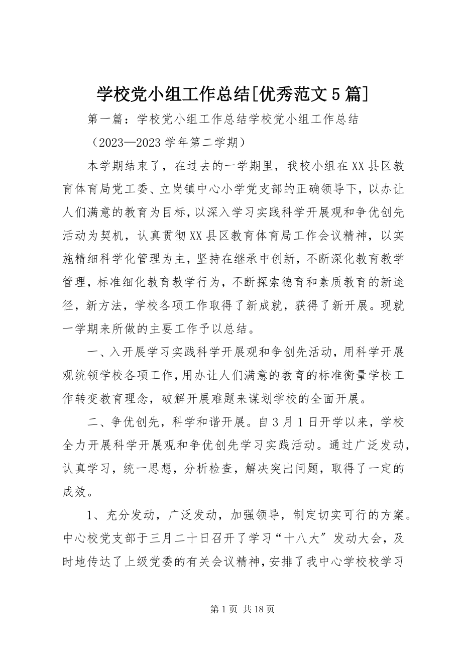 2023年学校党小组工作总结优秀5篇.docx_第1页