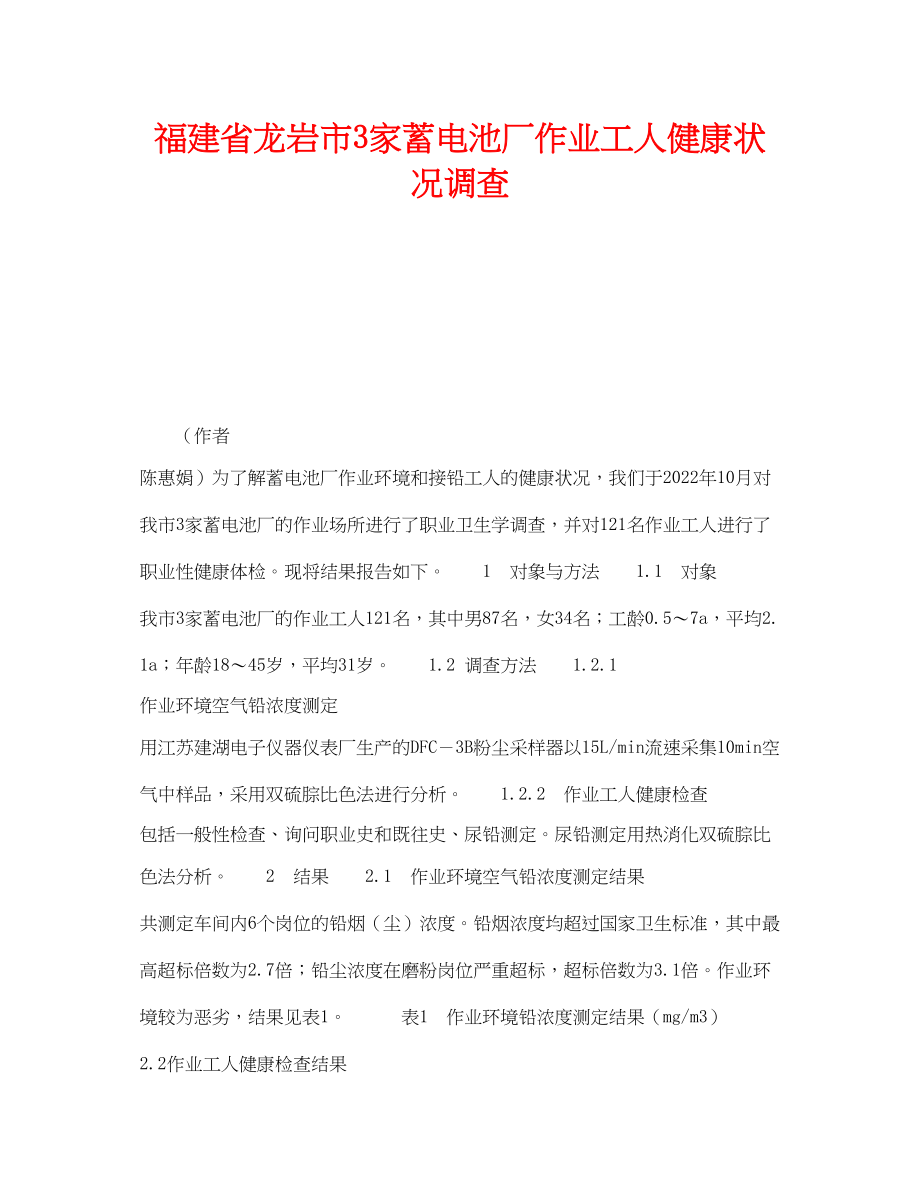 2023年《安全管理职业卫生》之福建省龙岩市3家蓄电池厂作业工人健康状况调查.docx_第1页