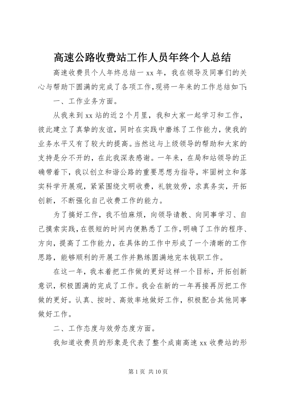 2023年高速公路收费站工作人员年终个人总结.docx_第1页