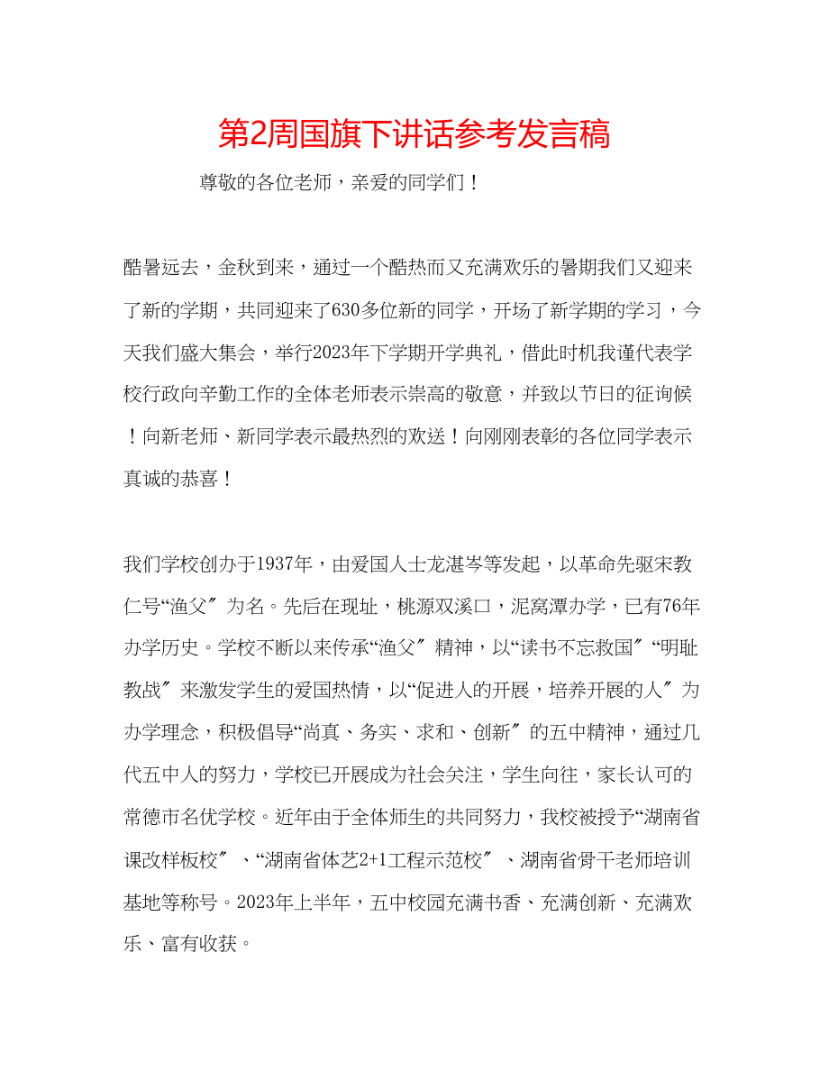 2023年第2周国旗下讲话发言稿.docx_第1页