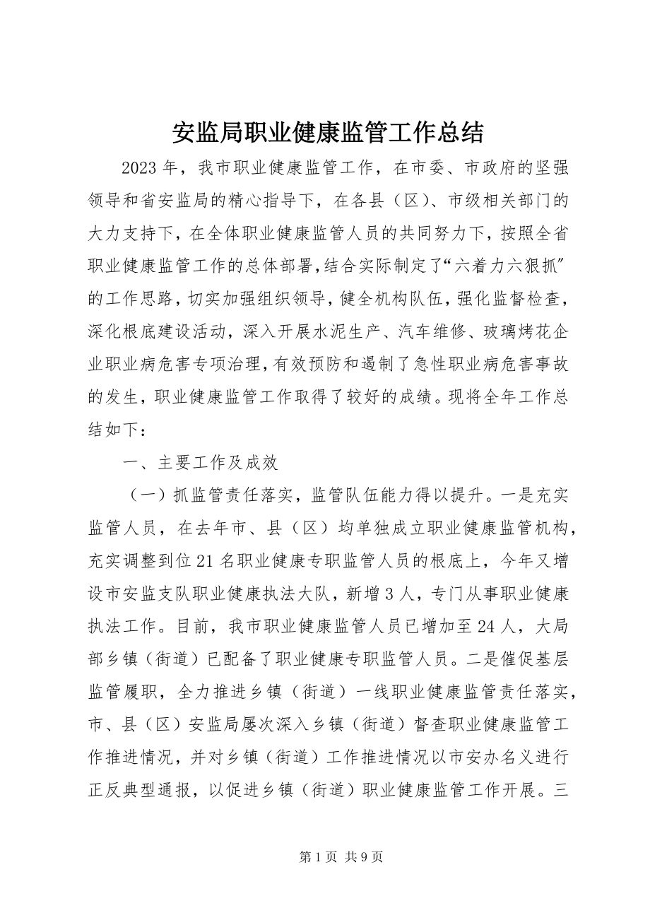 2023年安监局职业健康监管工作总结新编.docx_第1页