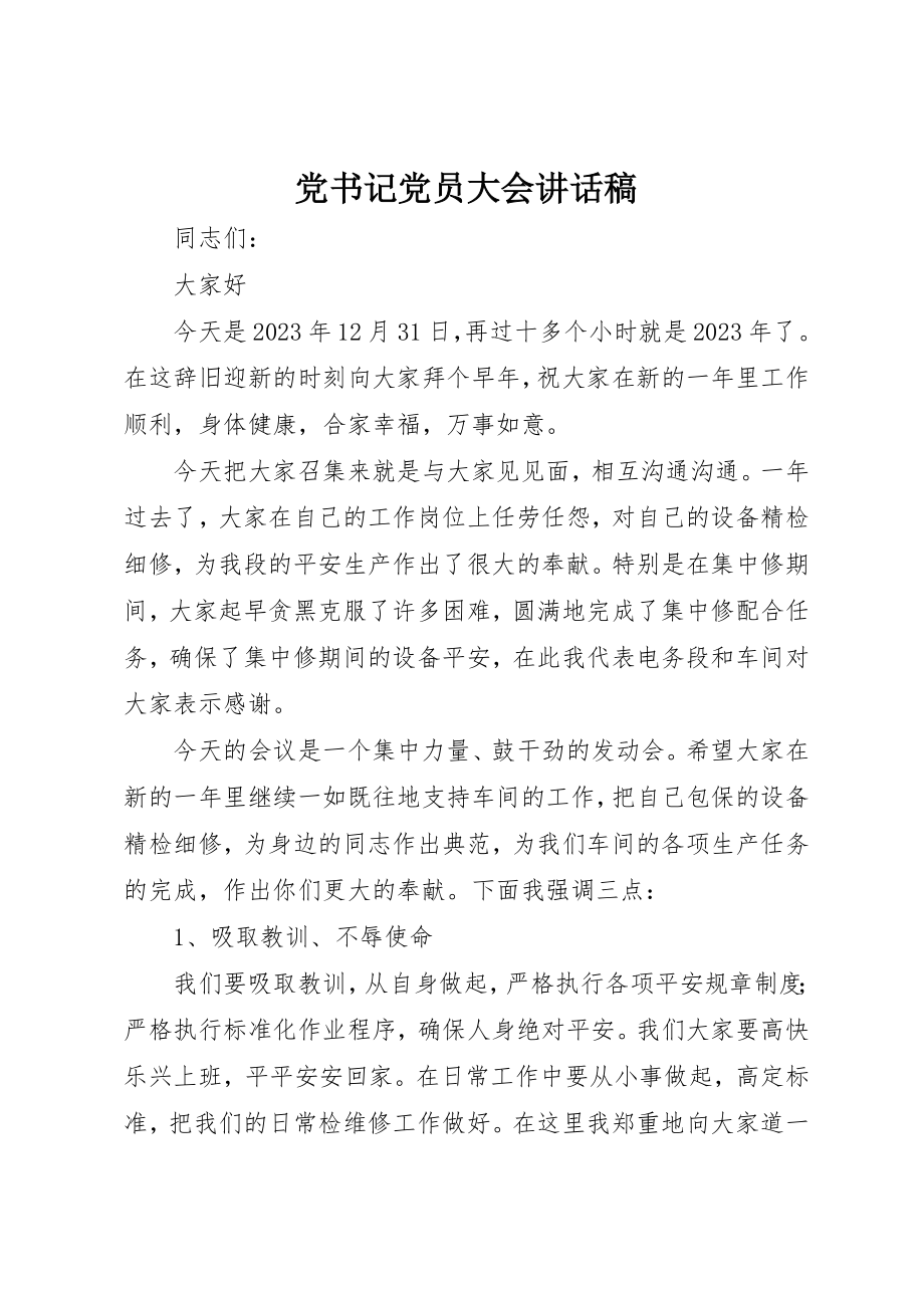 2023年党书记党员大会致辞稿.docx_第1页