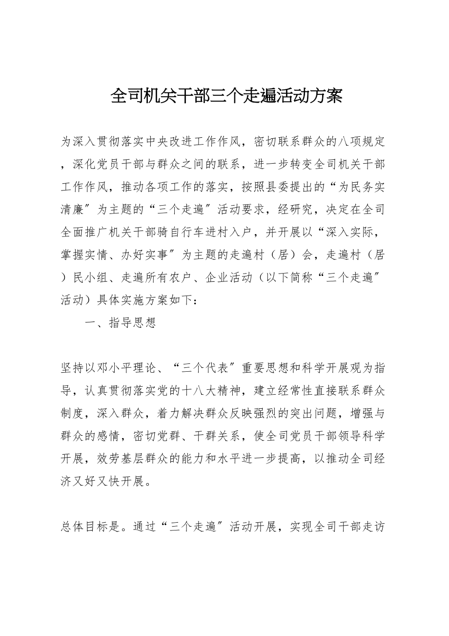 2023年全司机关干部三个走遍活动方案.doc_第1页