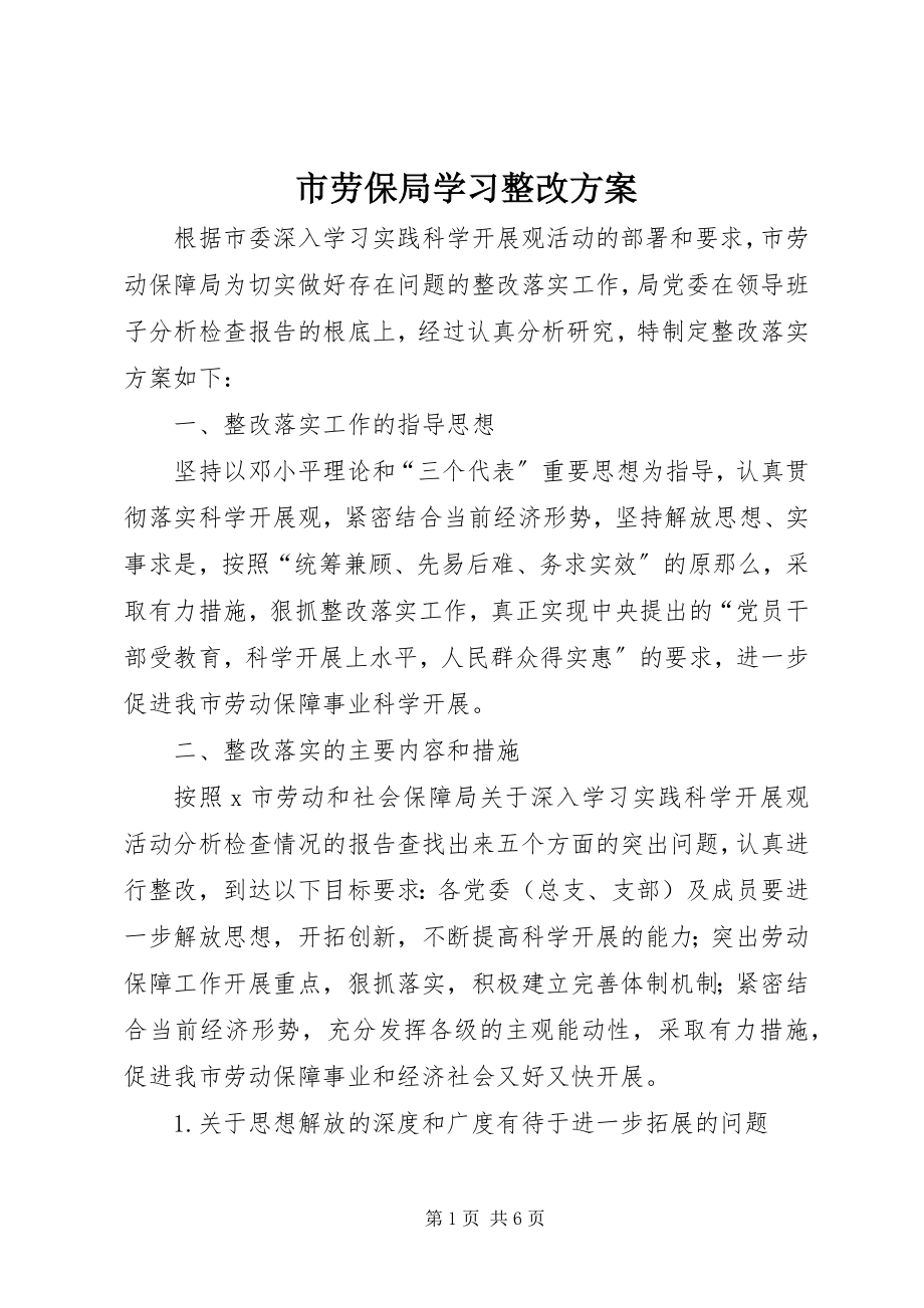 2023年市劳保局学习整改方案.docx_第1页