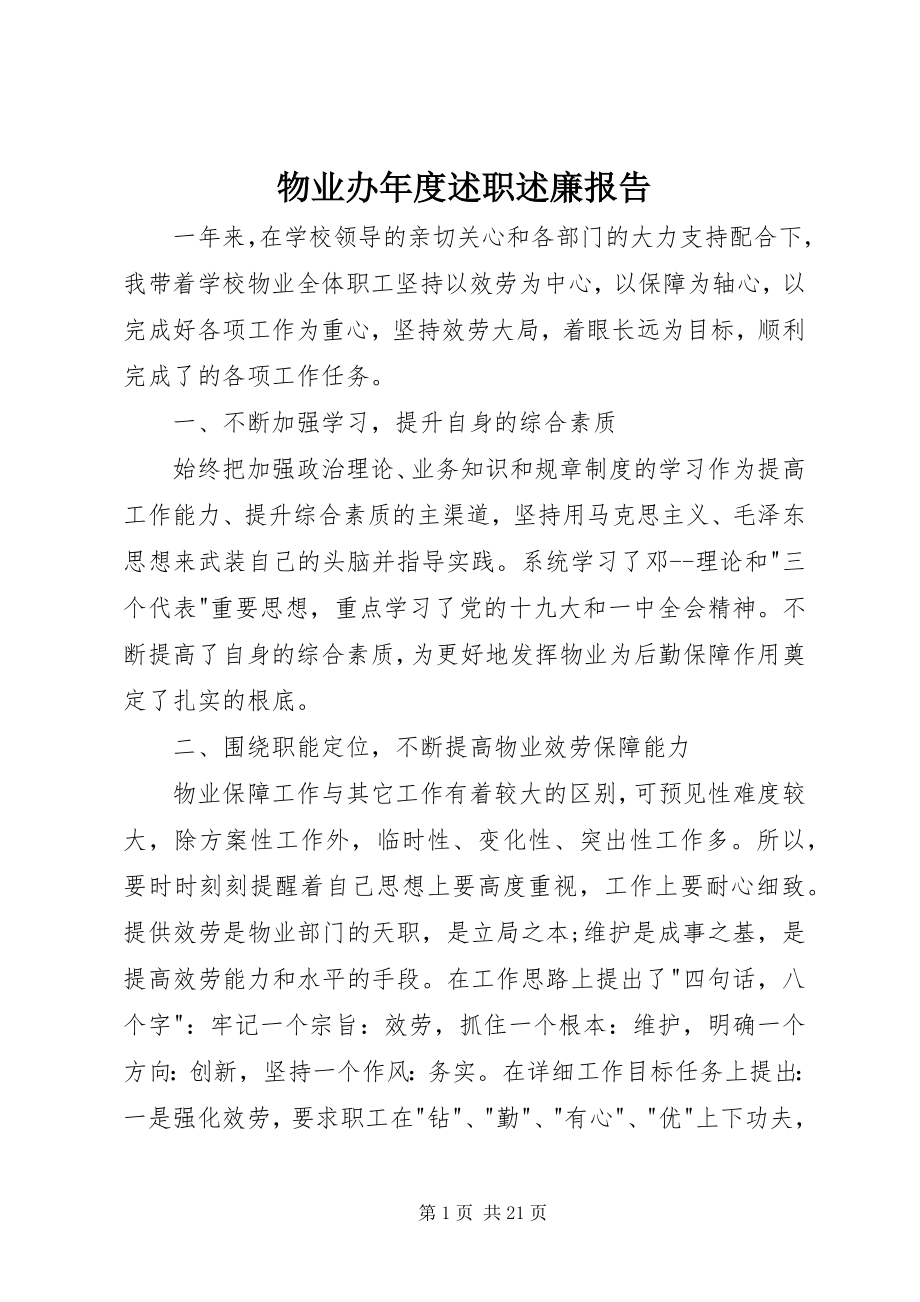 2023年物业办年度述职述廉报告.docx_第1页