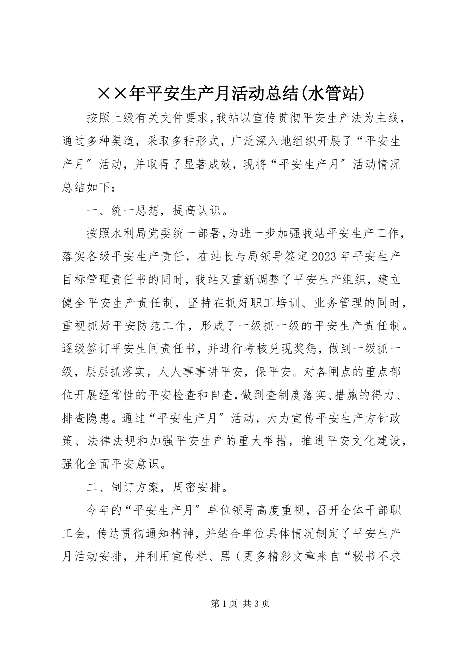 2023年安全生产月活动总结水管站新编.docx_第1页