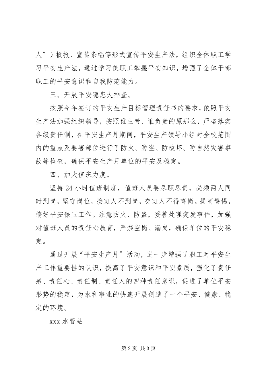 2023年安全生产月活动总结水管站新编.docx_第2页