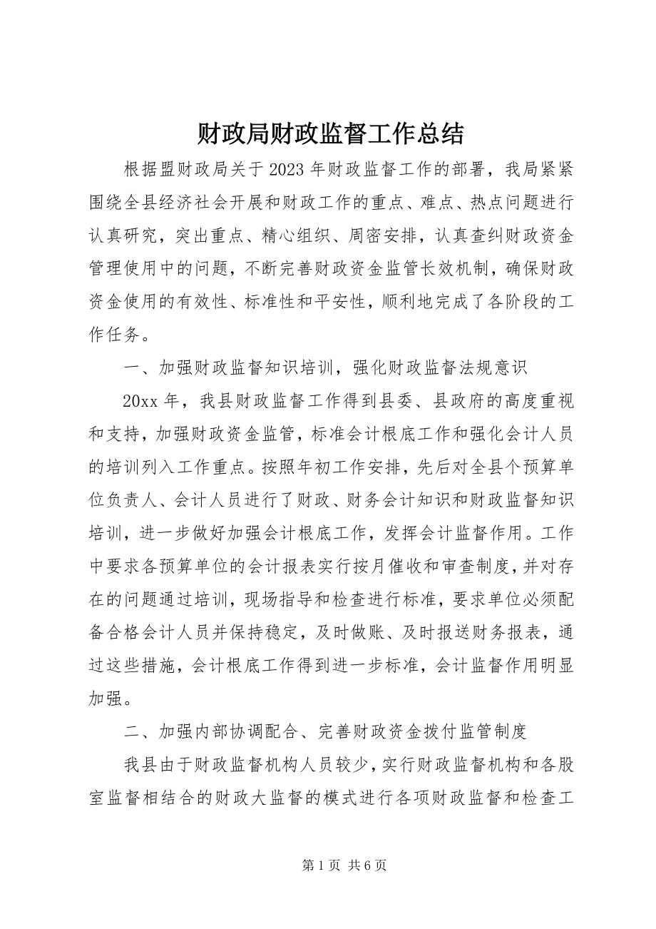 2023年财政局财政监督工作总结新编.docx_第1页