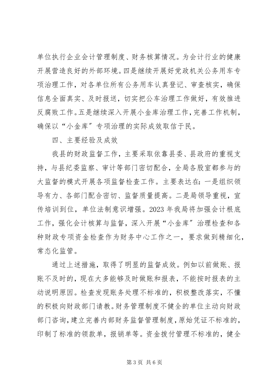 2023年财政局财政监督工作总结新编.docx_第3页