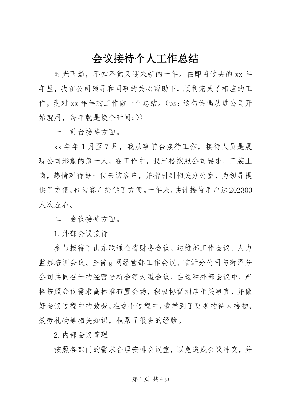 2023年会议接待个人工作总结.docx_第1页