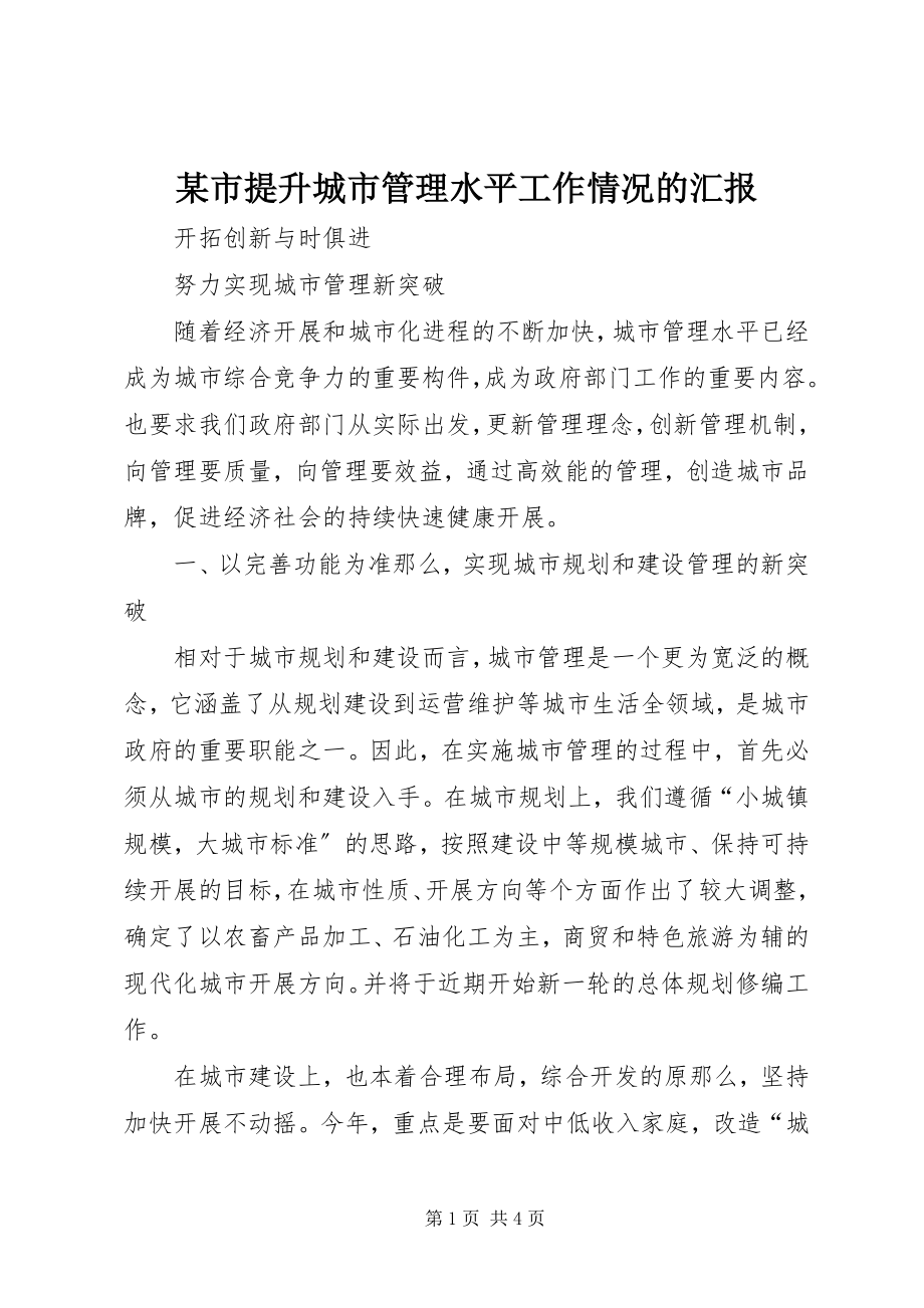 2023年xx市提升城市管理水平工作情况的汇报.docx_第1页