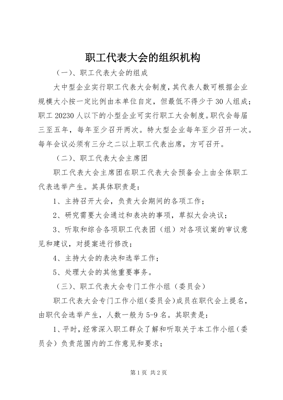 2023年职工代表大会的组织机构.docx_第1页