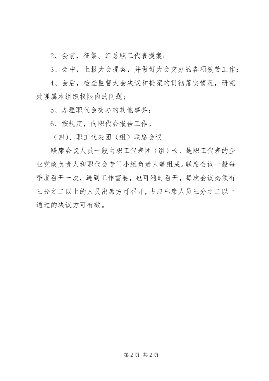 2023年职工代表大会的组织机构.docx_第2页