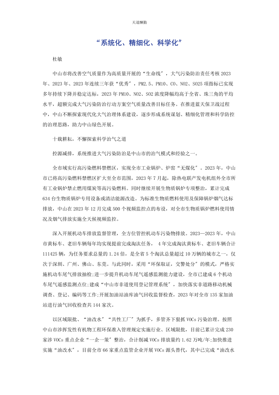 2023年“系统化精细化科学化”.docx_第1页