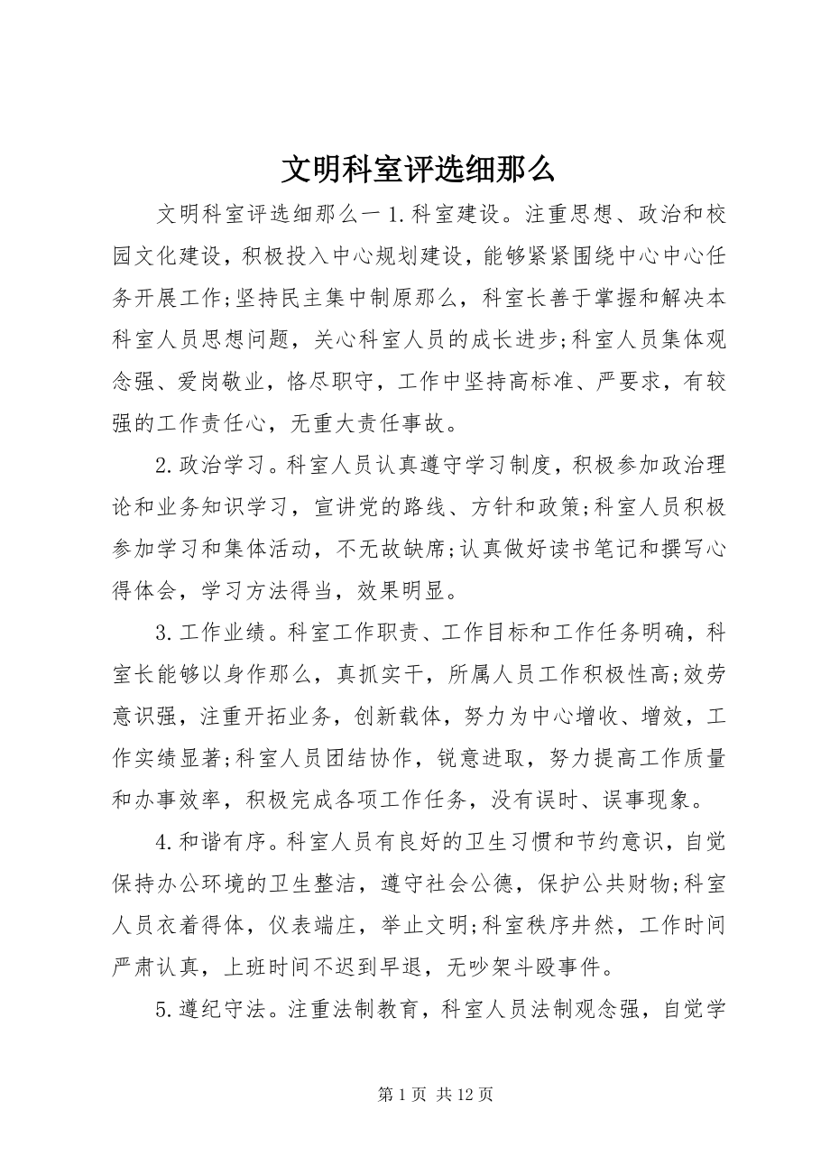 2023年文明科室评选细则.docx_第1页