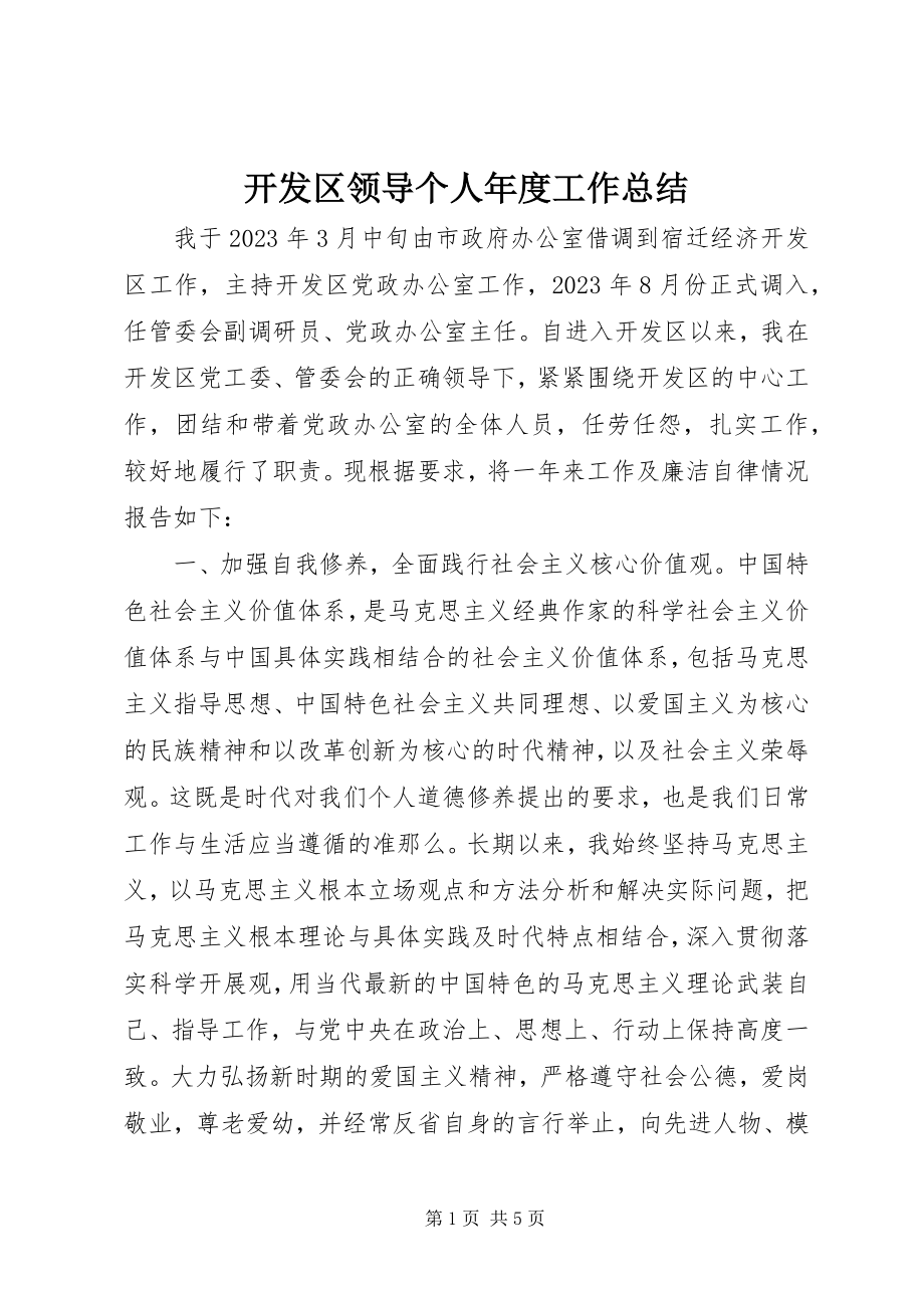 2023年开发区领导个人度工作总结.docx_第1页