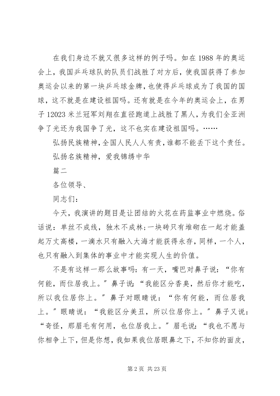 2023年民族团结演讲稿十篇.docx_第2页