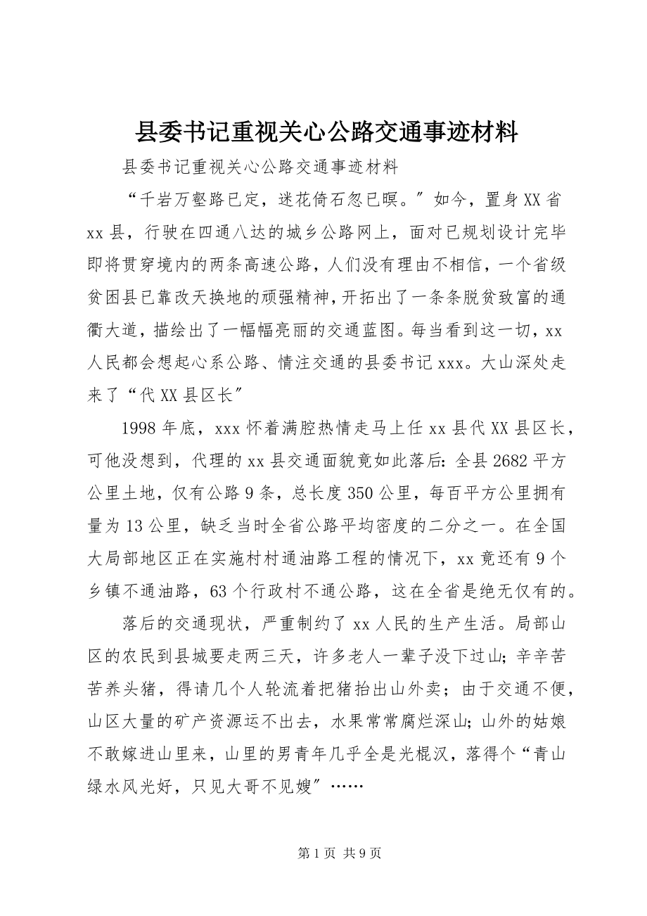 2023年县委书记重视关心公路交通事迹材料.docx_第1页