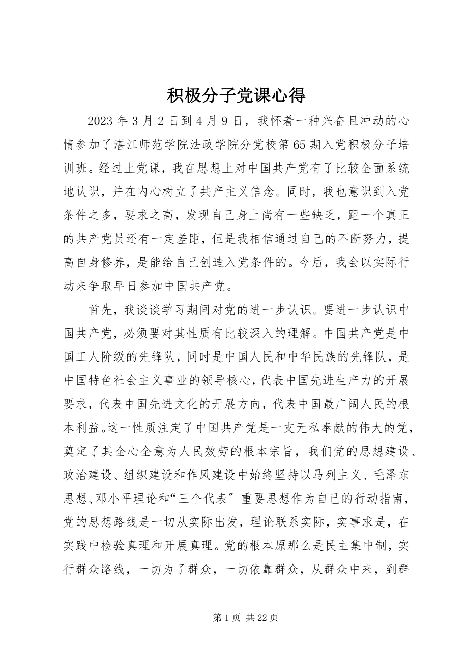 2023年积极分子党课心得.docx_第1页