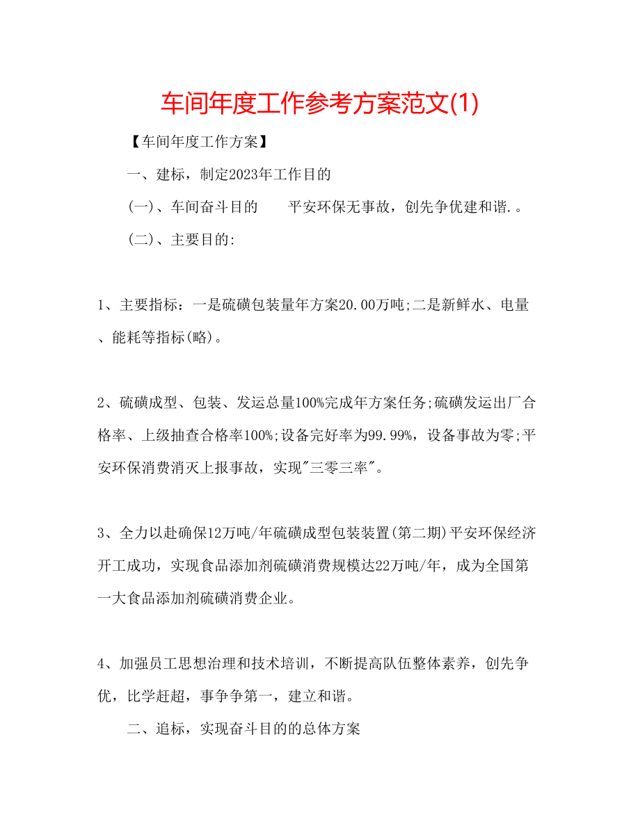 2023年车间度工作计划范文1.docx_第1页