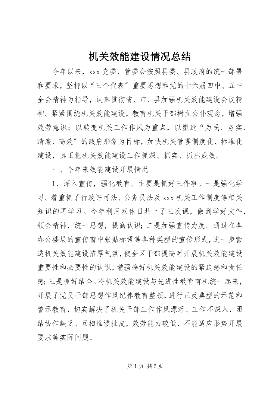 2023年机关效能建设情况总结.docx_第1页