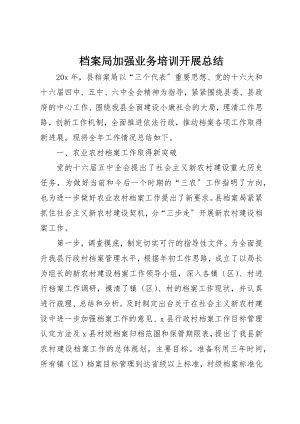 2023年档案局加强业务培训发展总结新编.docx