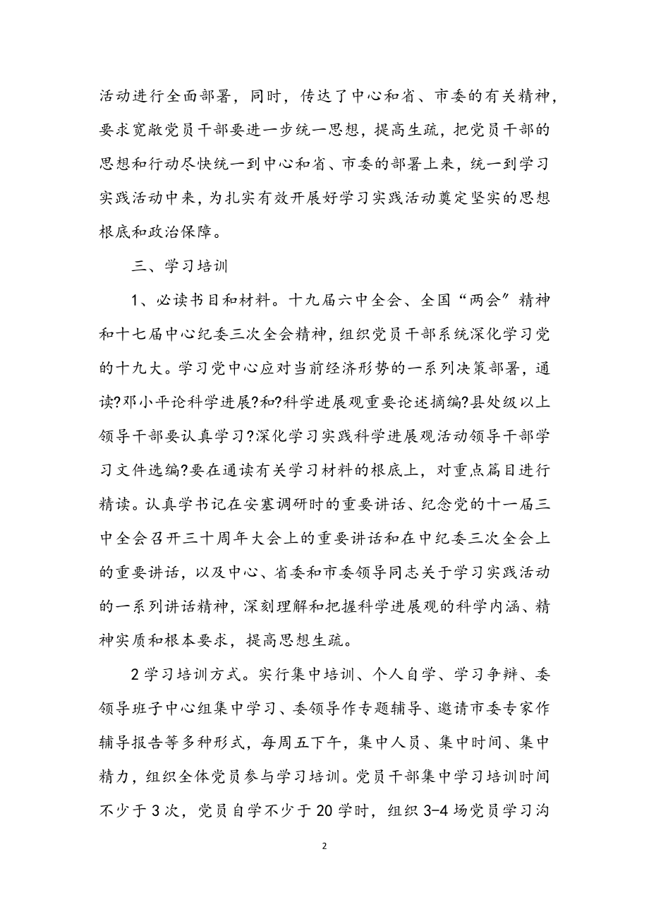 2023年发改委践行科学发展观调查部署参考.docx_第2页