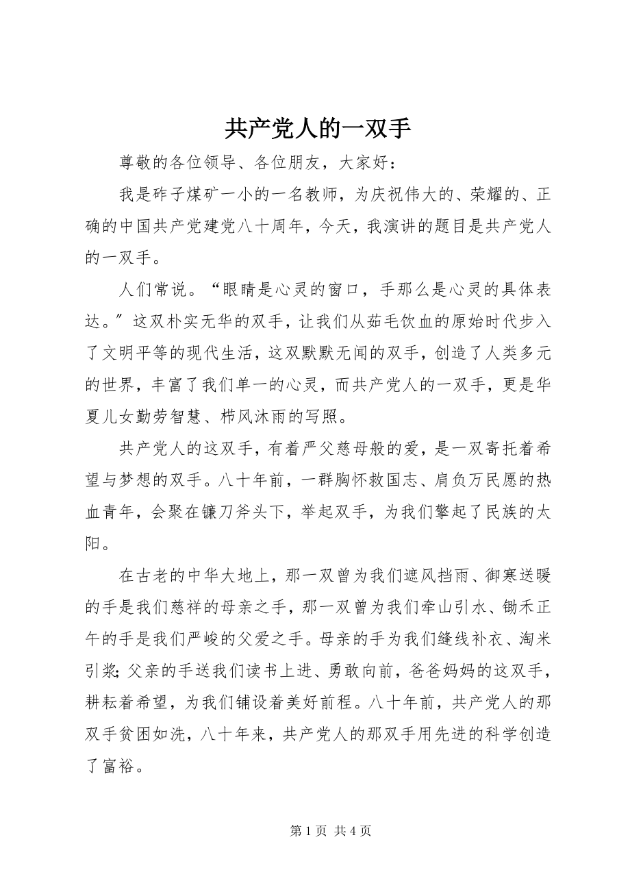 2023年共产党人的一双手.docx_第1页