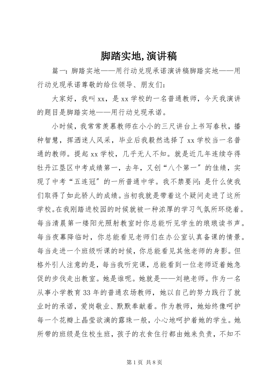 2023年脚踏实地演讲稿.docx_第1页