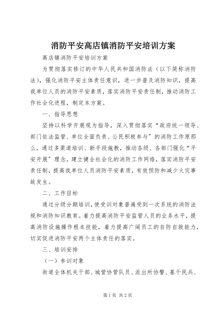 2023年消防安全高店镇消防安全培训计划.docx_第1页