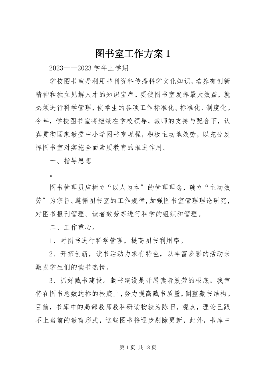 2023年图书室工作计划1.docx_第1页