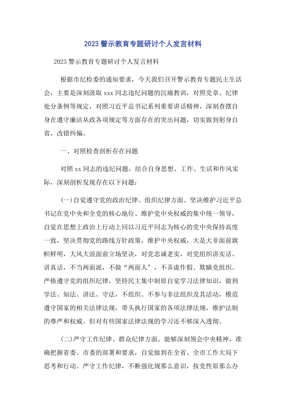 2023年警示教育专题研讨个人发言材料.docx_第1页